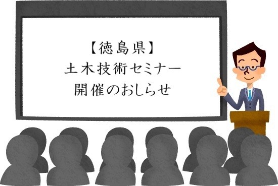 徳島県土木技術セミナー開催のお知らせ